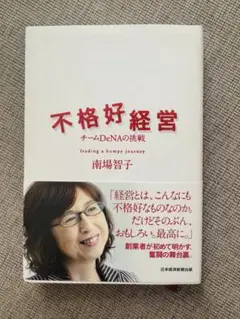 不格好経営 南場智子著 日本経済新聞出版社