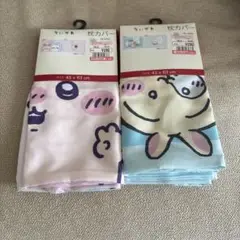 ちいかわ　枕カバー　しまむら　 ２種セット(๑•̀ㅁ•́ฅ✨