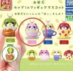 お茶犬　カップinフィギュアマスコット　ハナ