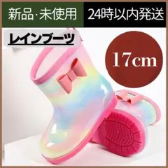 【新品未使用】雨靴　長靴　レインシューズ　女の子　キッズ　17cm