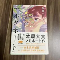 オルタネート
