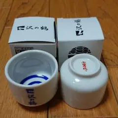 ☆値下げ！沢の鶴 きき猪口 2個セット 新品未使用