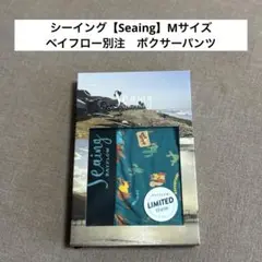 シーイング【Seaing】Mサイズ ベイフロー別注　ボクサーパンツ