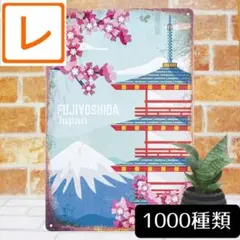 デザイン看板A4】富士山 日本の風景★新倉富士浅間神社ポスター絵アートパネル