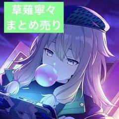 プロセカ　草薙寧々　まとめ売り