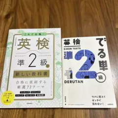 これで合格! 英検®準2級の新しい教科書、英検®準2級でる単