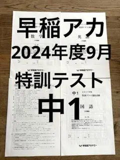 【早稲アカ】最新版！中1特訓テスト2024年 数学 英語 国語