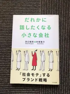 だれかに話したくなる小さな会社