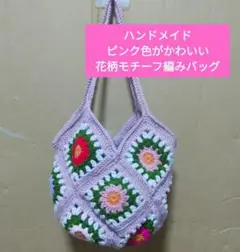 グラニーバッグ ピンク系 花柄モチーフ