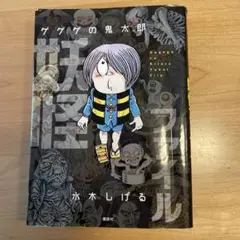 ゲゲゲの鬼太郎 妖怪ファイル