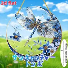 ★新品 サンキャッチャー トンボ 青 ブルー アート インテリア 模様替え