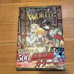 約束のネバーランド ART BOOK WORLD