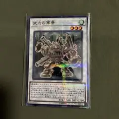 武力の軍奏　ブリキ　遊戯王