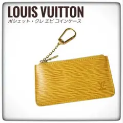 チャームになる【LOUIS VUITTON】エピ ポシェット クレ コインケース
