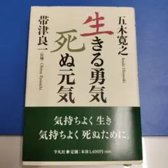 生きる勇気、死ぬ元気
