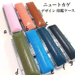 ニュートカゲ デザイン印鑑ケース【単品売り】認印 銀行印 実印サイズ