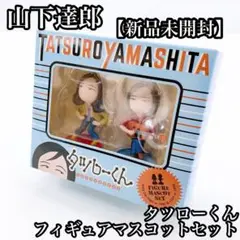 山下達郎　タツローくん　 フィギュアマスコットセット　新品未開封