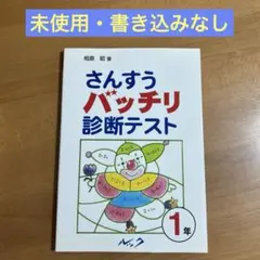 さんすうバッチリ診断テスト 1年