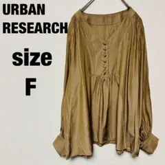 URBAN RESEARCH長袖ブラウス F ギャザー モカブラウン 日本製