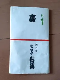 四代目 喜久亭　壽樂　手ぬぐい