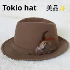 美品✨ 東京ハット 羽根付き 中折れ フェルトハット ブラウン L メンズ