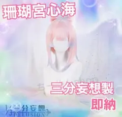珊瑚宮心海 三分妄想 キャラウィッグ コスプレ