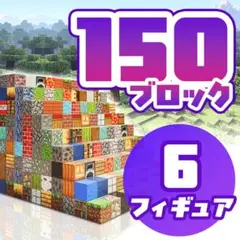 【ランダム150+6キャラ】マイクラ風 磁石ブロック マグネットブロック