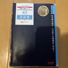 2025年度版 45 住民税 理論マスター