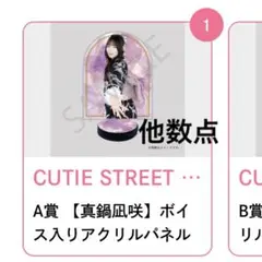 【CUTIE STREET】真鍋凪咲【sukisukiくじ】