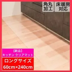 【新品】キッチンマット クリア 60×240cm クリアマット 透明 シンプル