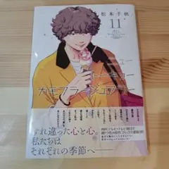 ニュートーキョーカモフラージュアワー 11