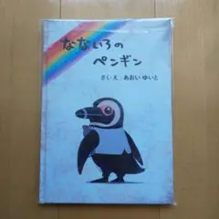2025年最新】色づく世界の明日から なないろのペンギンの人気