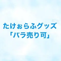 たけぉらふグッズ他 2025年最新】たけぉらふの人気アイテム - メルカリ