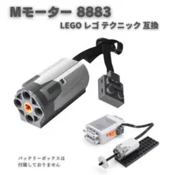 レゴ ブロック テクニック 互換 Mモーター 8883 B023