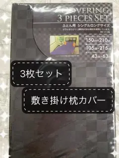 新品 布団 カバー 3点 セット シングルロング SL 敷き 掛け 枕
