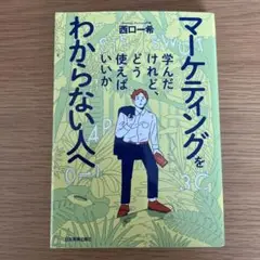 マーケティングを学んだけれど、どう使えばいいかわからない人へ