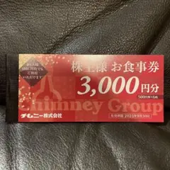 チムニー 株主優待券