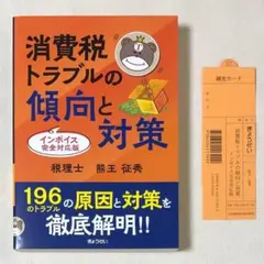 美品 消費税トラブルの傾向と対策 インボイス完全対応版