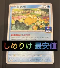 最安値 しめりけ コダック：ジムプロモ PROMO SV-Pプロモカード ⑫