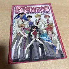 2025年最新】桜蘭高校ホスト部 アニメファンブックの人気