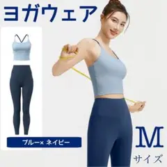 ヨガウェア M ブラトップ レギンス 上下セット ブルー ネイビー 速乾