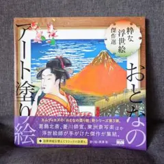 おとなのアート塗り絵 粋な浮世絵　傑作選　北斎　自律神経　リラックス　本　ホビー