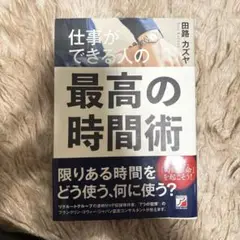 仕事ができる人の最高の時間術