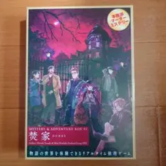 MYSTERY & ADVENTURE BOX 焚家 マーダーミステリー