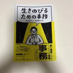生きのびるための事務