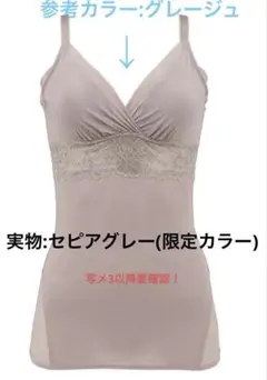 ブラデリスニューヨーク　ナチュラルメイクブラキャミ　LL セピアグレー