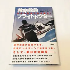 救命救急フライトドクター 攻めの医療で命を救え! 岩貞 るみこ / 田丸 瑞穂