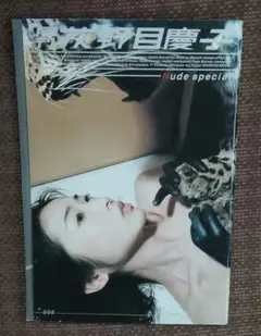 月刊　荻野目慶子