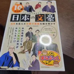 10歳からのくわしくわかる「日本の文豪」 名作を生んだ作家の素顔を解き明かす