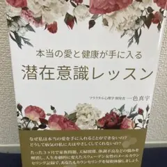 本当の愛と健康が手に入る潜在意識レッスン 一色真宇著